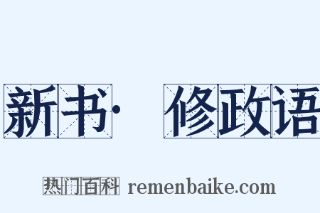 新书·修政语是什么意思的图片